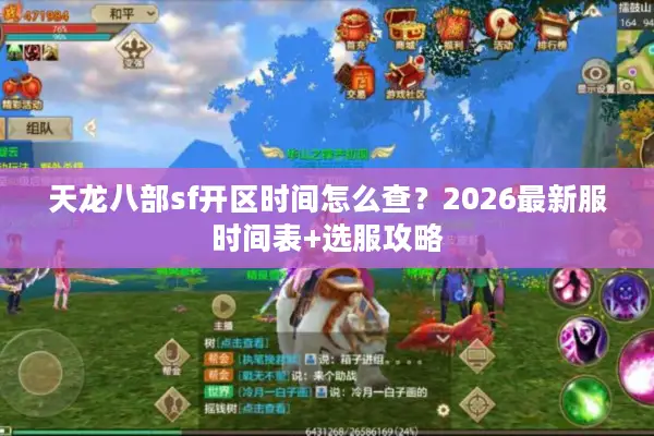 天龙八部sf开区时间怎么查？2026最新服时间表+选服攻略
