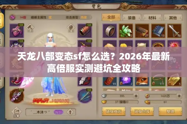 天龙八部变态sf怎么选？2026年最新高倍服实测避坑全攻略