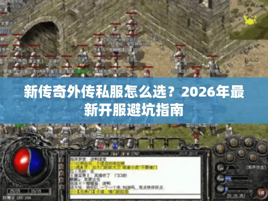 新传奇外传私服怎么选？2026年最新开服避坑指南