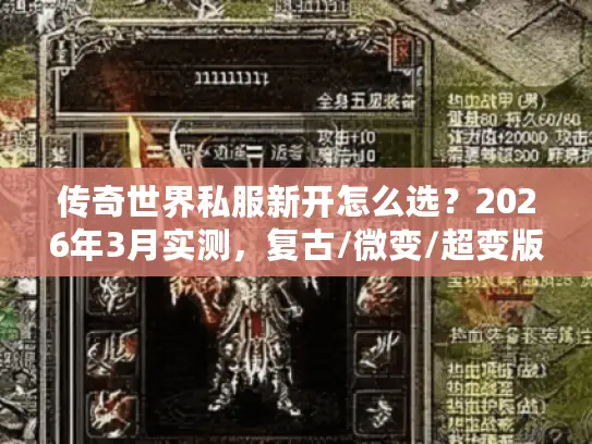 传奇世界私服新开怎么选?2026年3月实测,复古/微变/超变版本深度对比 传奇世界私服新开怎么选?2026年3月实测,复古/微变/超变版本深度对比