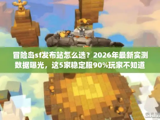 冒险岛sf发布站怎么选?2026年最新实测数据曝光,这5家稳定服90%玩家不知道 冒险岛sf发布站怎么选?2026年最新实测数据曝光,这5家稳定服90%玩家不知道