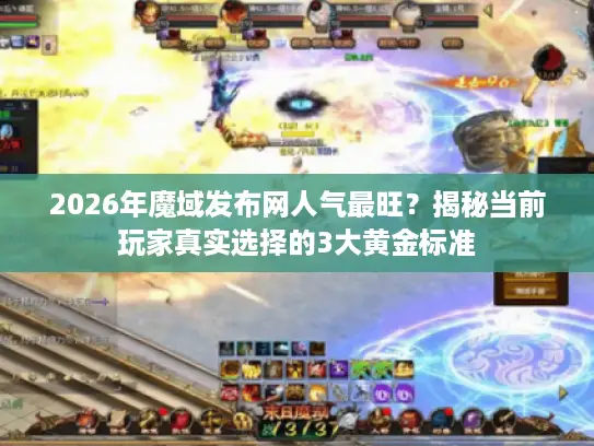 2026年魔域发布网人气最旺?揭秘当前玩家真实选择的3大黄金标准 2026年魔域发布网人气最旺?揭秘当前玩家真实选择的3大黄金标准