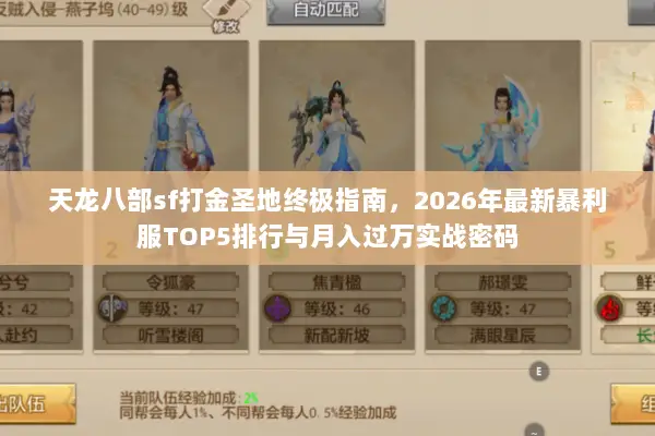天龙八部sf打金圣地终极指南，2026年最新暴利服TOP5排行与月入过万实战密码