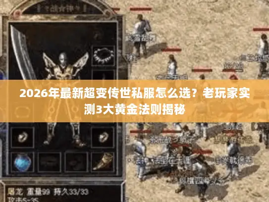 2026年最新超变传世私服怎么选？老玩家实测3大黄金法则揭秘