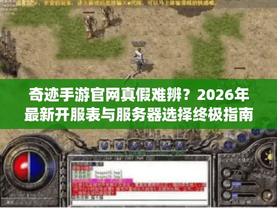 奇迹手游官网真假难辨？2026年最新开服表与服务器选择终极指南