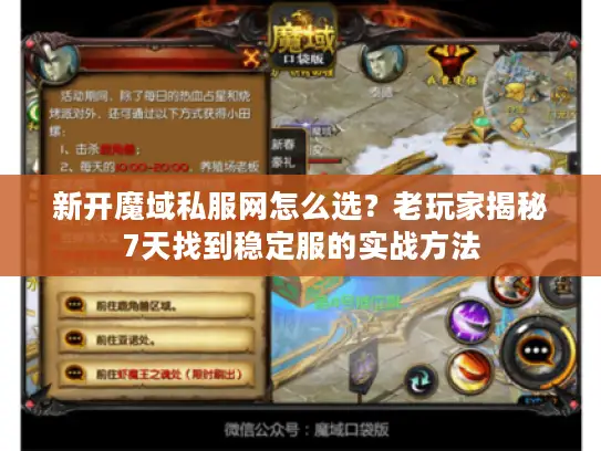 新开魔域私服网怎么选？老玩家揭秘7天找到稳定服的实战方法