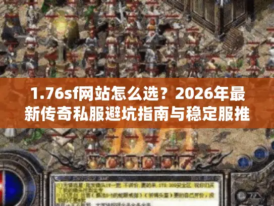 1.76sf网站怎么选?2026年最新传奇私服避坑指南与稳定服推荐 1.76sf网站怎么选?2026年最新传奇私服避坑指南与稳定服推荐