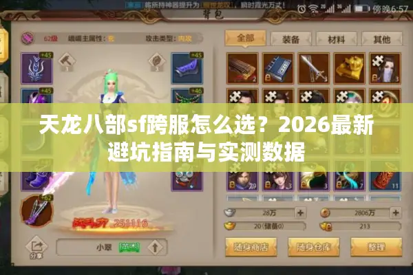 天龙八部sf跨服怎么选？2026最新避坑指南与实测数据