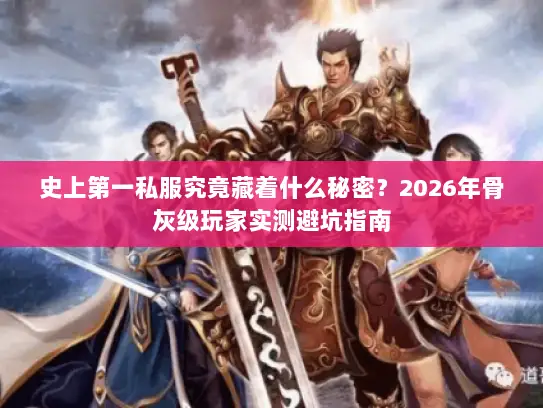 史上第一私服究竟藏着什么秘密?2026年骨灰级玩家实测避坑指南 史上第一私服究竟藏着什么秘密?2026年骨灰级玩家实测避坑指南