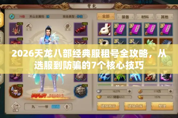 2026天龙八部经典服租号全攻略，从选服到防骗的7个核心技巧