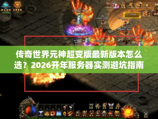 传奇世界元神超变版最新版本怎么选？2026开年服务器实测避坑指南