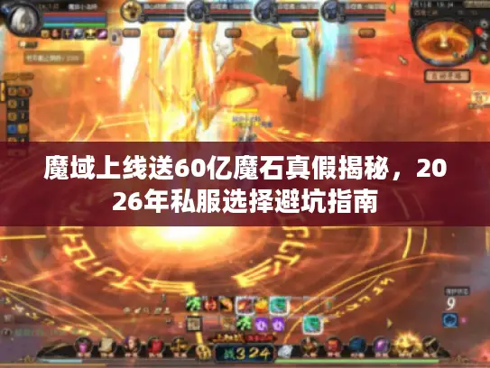 魔域上线送60亿魔石真假揭秘，2026年私服选择避坑指南