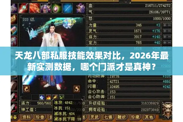 天龙八部私服技能效果对比，2026年最新实测数据，哪个门派才是真神？