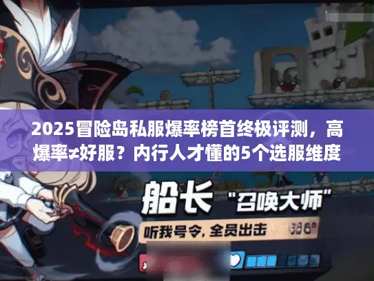 2025冒险岛私服爆率榜首终极评测,高爆率≠好服?内行人才懂的5个选服维度 2025冒险岛私服爆率榜首终极评测,高爆率≠好服?内行人才懂的5个选服维度