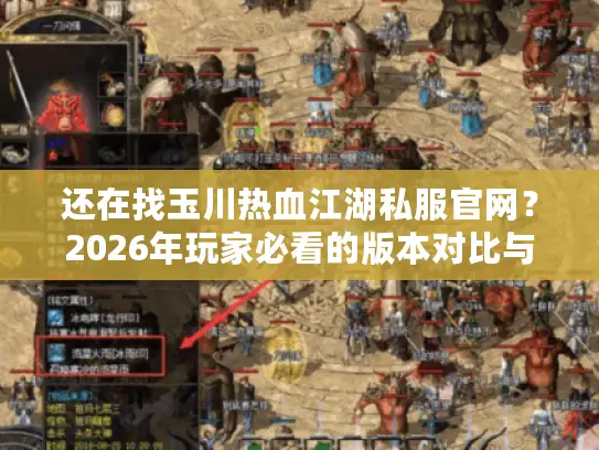还在找玉川热血江湖私服官网?2026年玩家必看的版本对比与选服秘籍 还在找玉川热血江湖私服官网?2026年玩家必看的版本对比与选服秘籍