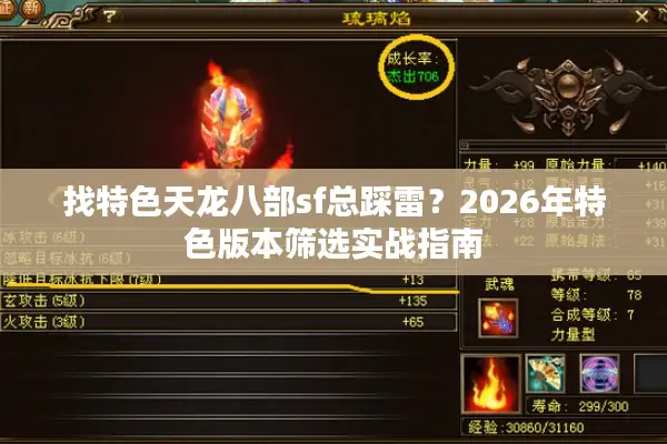 找特色天龙八部sf总踩雷?2026年特色版本筛选实战指南 找特色天龙八部sf总踩雷?2026年特色版本筛选实战指南
