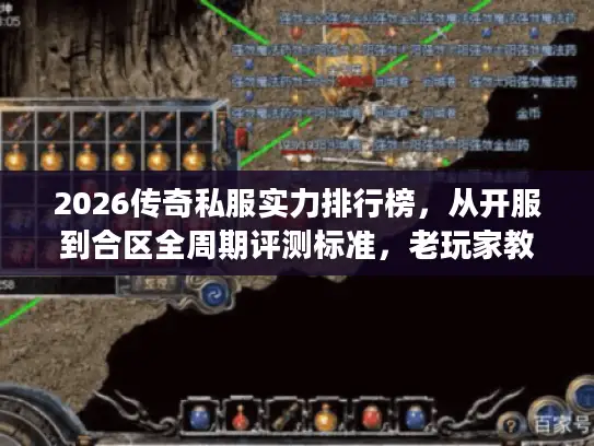 2026传奇私服实力排行榜,从开服到合区全周期评测标准,老玩家教你识别真人气服 2026传奇私服实力排行榜,从开服到合区全周期评测标准,老玩家教你识别真人气服