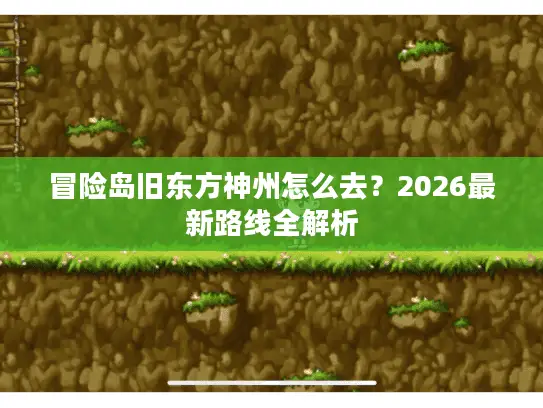 冒险岛旧东方神州怎么去？2026最新路线全解析