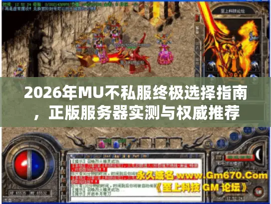 2026年MU不私服终极选择指南，正版服务器实测与权威推荐
