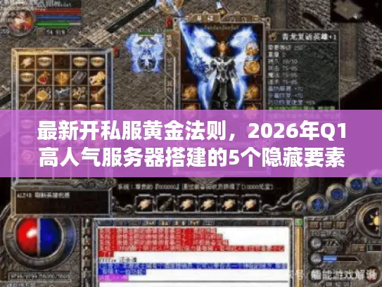 最新开私服黄金法则，2026年Q1高人气服务器搭建的5个隐藏要素揭秘