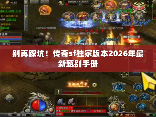 别再踩坑！传奇sf独家版本2026年最新甄别手册