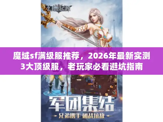 魔域sf满级服推荐，2026年最新实测3大顶级服，老玩家必看避坑指南