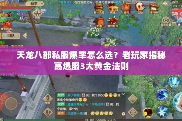天龙八部私服爆率怎么选？老玩家揭秘高爆服3大黄金法则