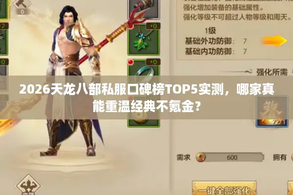 2026天龙八部私服口碑榜TOP5实测，哪家真能重温经典不氪金？