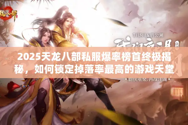 2025天龙八部私服爆率榜首终极揭秘，如何锁定掉落率最高的游戏天堂？