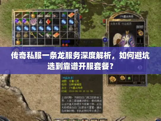 传奇私服一条龙服务深度解析,如何避坑选到靠谱开服套餐? 传奇私服一条龙服务深度解析,如何避坑选到靠谱开服套餐?