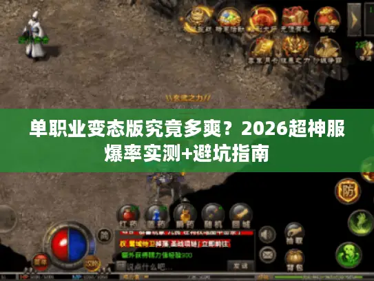 单职业变态版究竟多爽？2026超神服爆率实测+避坑指南