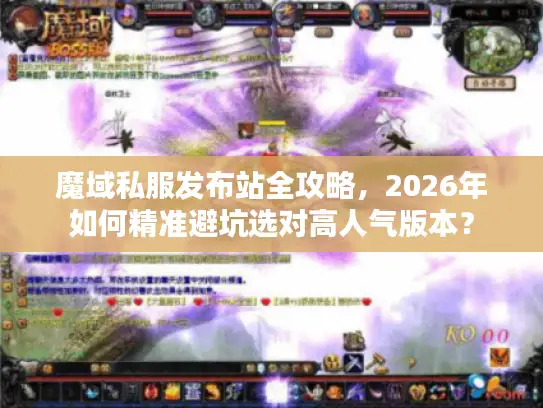 魔域私服发布站全攻略，2026年如何精准避坑选对高人气版本？