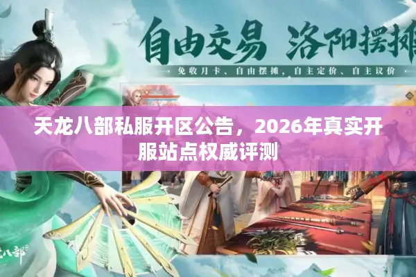 天龙八部私服开区公告，2026年真实开服站点权威评测