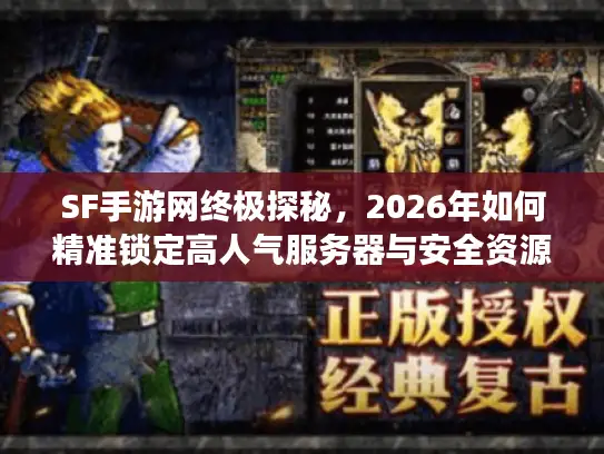SF手游网终极探秘，2026年如何精准锁定高人气服务器与安全资源？