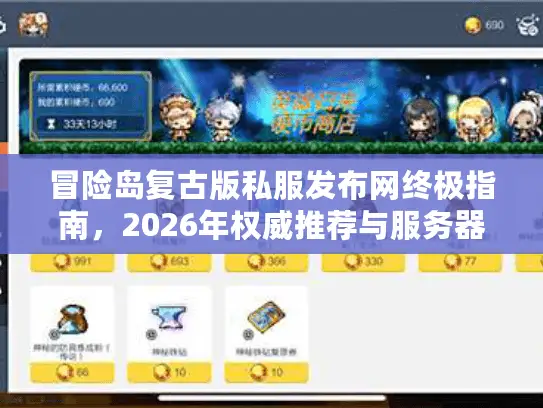 冒险岛复古版私服发布网终极指南，2026年权威推荐与服务器选择秘籍