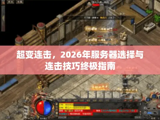 超变连击，2026年服务器选择与连击技巧终极指南