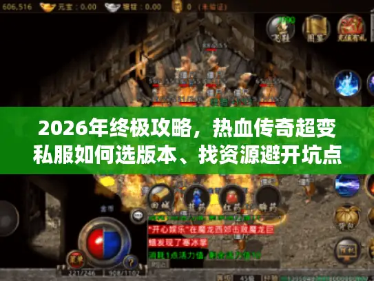 2026年终极攻略,热血传奇超变私服如何选版本、找资源避开坑点? 2026年终极攻略,热血传奇超变私服如何选版本、找资源避开坑点?