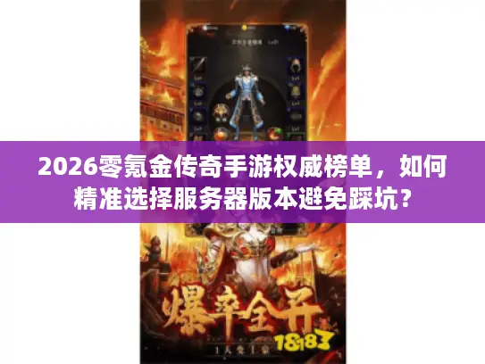2026零氪金传奇手游权威榜单，如何精准选择服务器版本避免踩坑？