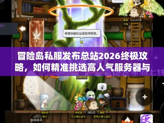 冒险岛私服发布总站2026终极攻略，如何精准挑选高人气服务器与稀缺资源？