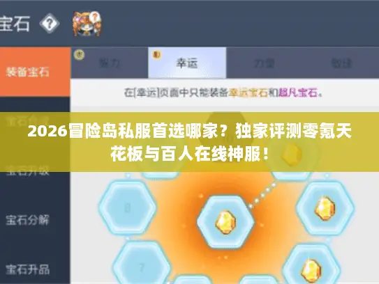 2026冒险岛私服首选哪家？独家评测零氪天花板与百人在线神服！