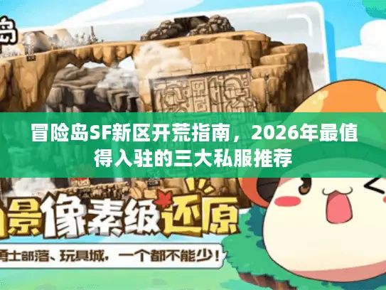 冒险岛SF新区开荒指南，2026年最值得入驻的三大私服推荐