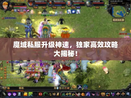 魔域私服升级神速,独家高效攻略大揭秘! 魔域私服升级神速,独家高效攻略大揭秘!