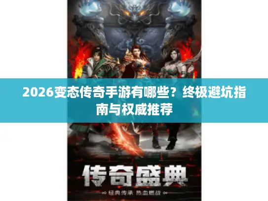2026变态传奇手游有哪些?终极避坑指南与权威推荐 2026变态传奇手游有哪些?终极避坑指南与权威推荐