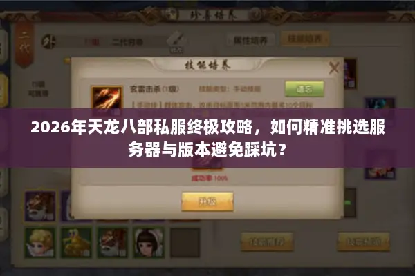 2026年天龙八部私服终极攻略，如何精准挑选服务器与版本避免踩坑？