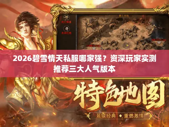 2026碧雪情天私服哪家强？资深玩家实测推荐三大人气版本