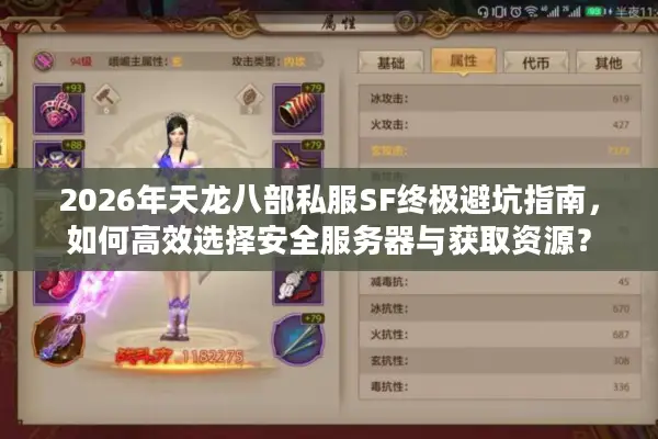 2026年天龙八部私服SF终极避坑指南，如何高效选择安全服务器与获取资源？