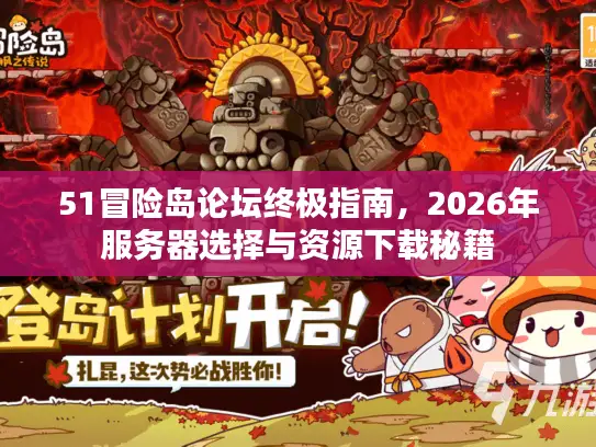 51冒险岛论坛终极指南，2026年服务器选择与资源下载秘籍