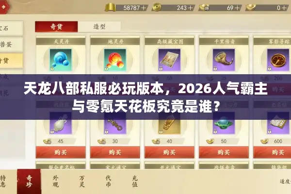 天龙八部私服必玩版本，2026人气霸主与零氪天花板究竟是谁？