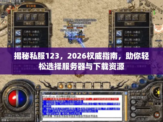 揭秘私服123，2026权威指南，助你轻松选择服务器与下载资源