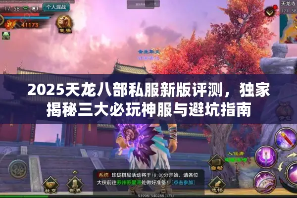 2025天龙八部私服新版评测，独家揭秘三大必玩神服与避坑指南